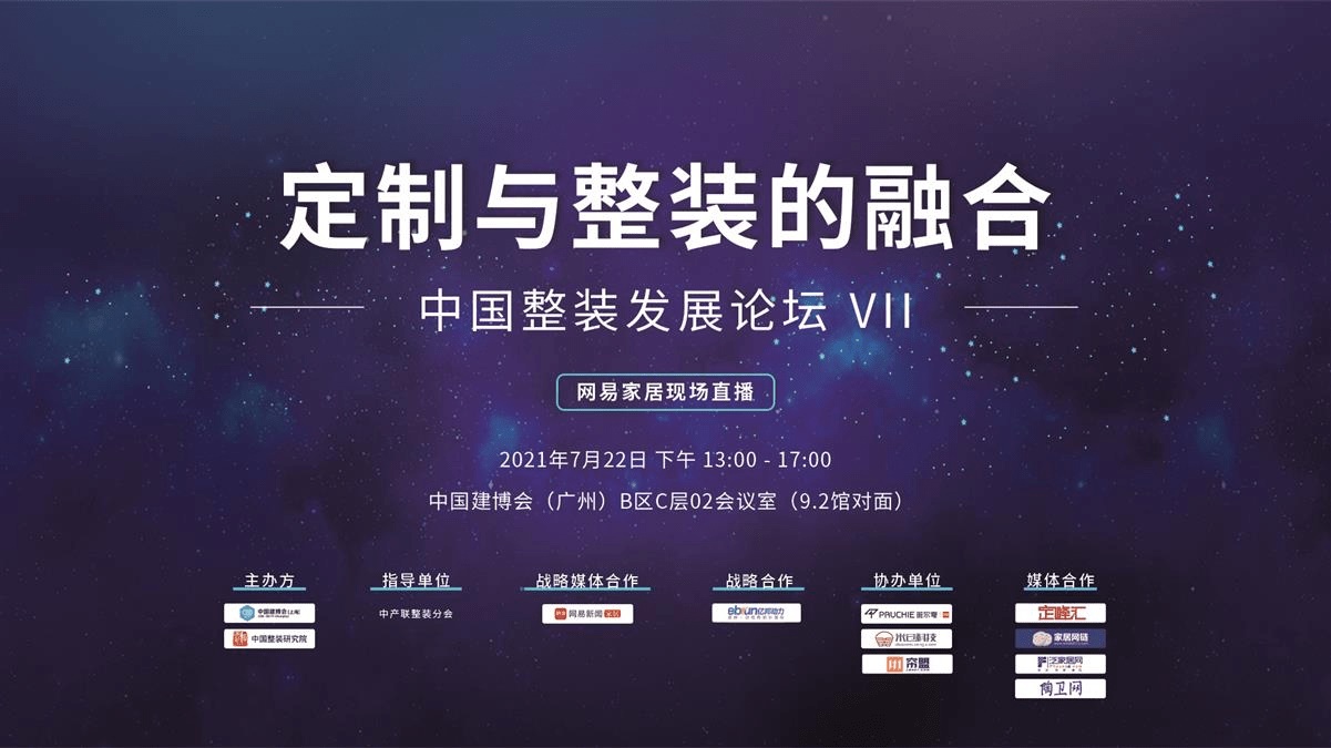 中國整裝發(fā)展論壇整裝待發(fā)：7月22日廣州建博會B區(qū)C層02會議室“挖臺柱”