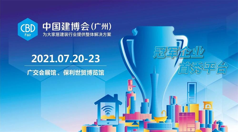 2021中國(guó)建博會(huì)（廣州）7月20日即將舉行，熱度持續(xù)升級(jí)家居網(wǎng)鏈