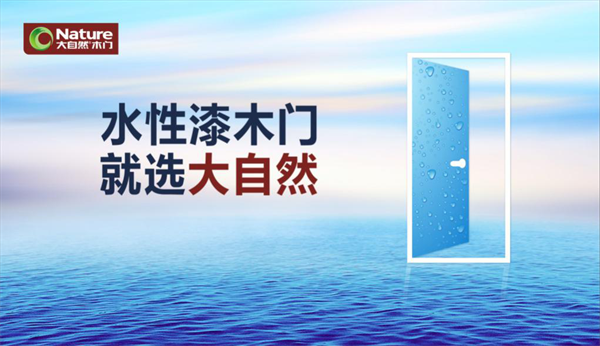 大自然木門發(fā)動(dòng)全媒體攻勢(shì)，搶位水性漆木門