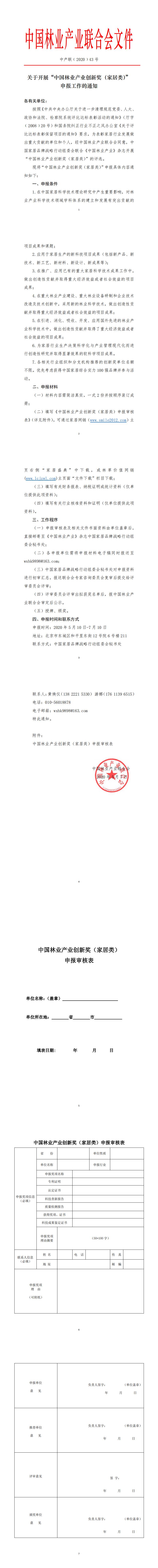 關(guān)于開(kāi)展“中國(guó)林業(yè)產(chǎn)業(yè)創(chuàng)新獎(jiǎng)（家居類(lèi)）”申報(bào)工作的通知_0.jpg