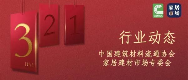 家居建材市場(chǎng)行業(yè)動(dòng)態(tài)