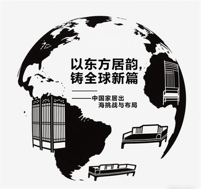 以東方居韻，鑄全球新篇——中國(guó)家居出海挑戰(zhàn)與布局